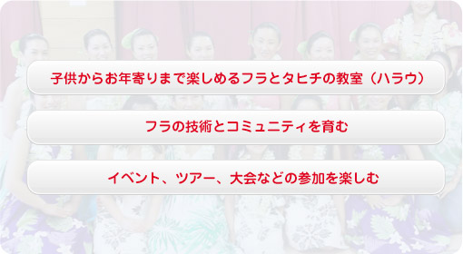 子供からお年寄りまで楽しめるフラとタヒチの教室（ハラウ）,フラの技術とコミュニティを育む,イベント、ツアー、大会などの参加を楽しむ